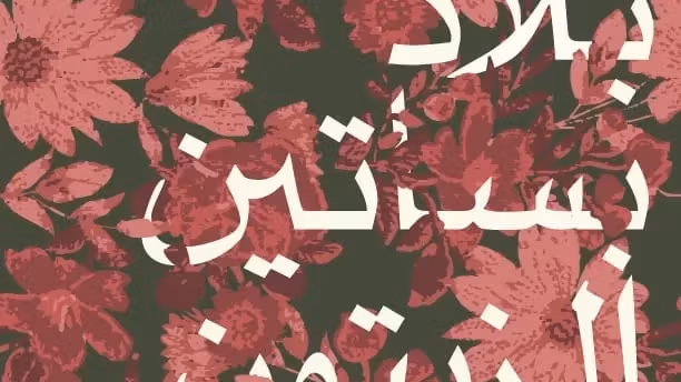 Digital image that reads "Land of the Olive Groves" in Arabic white letters over a background of red flowers.