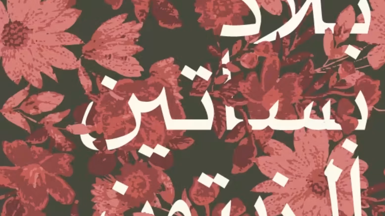 Graphic text of arabic letters over red flowers.