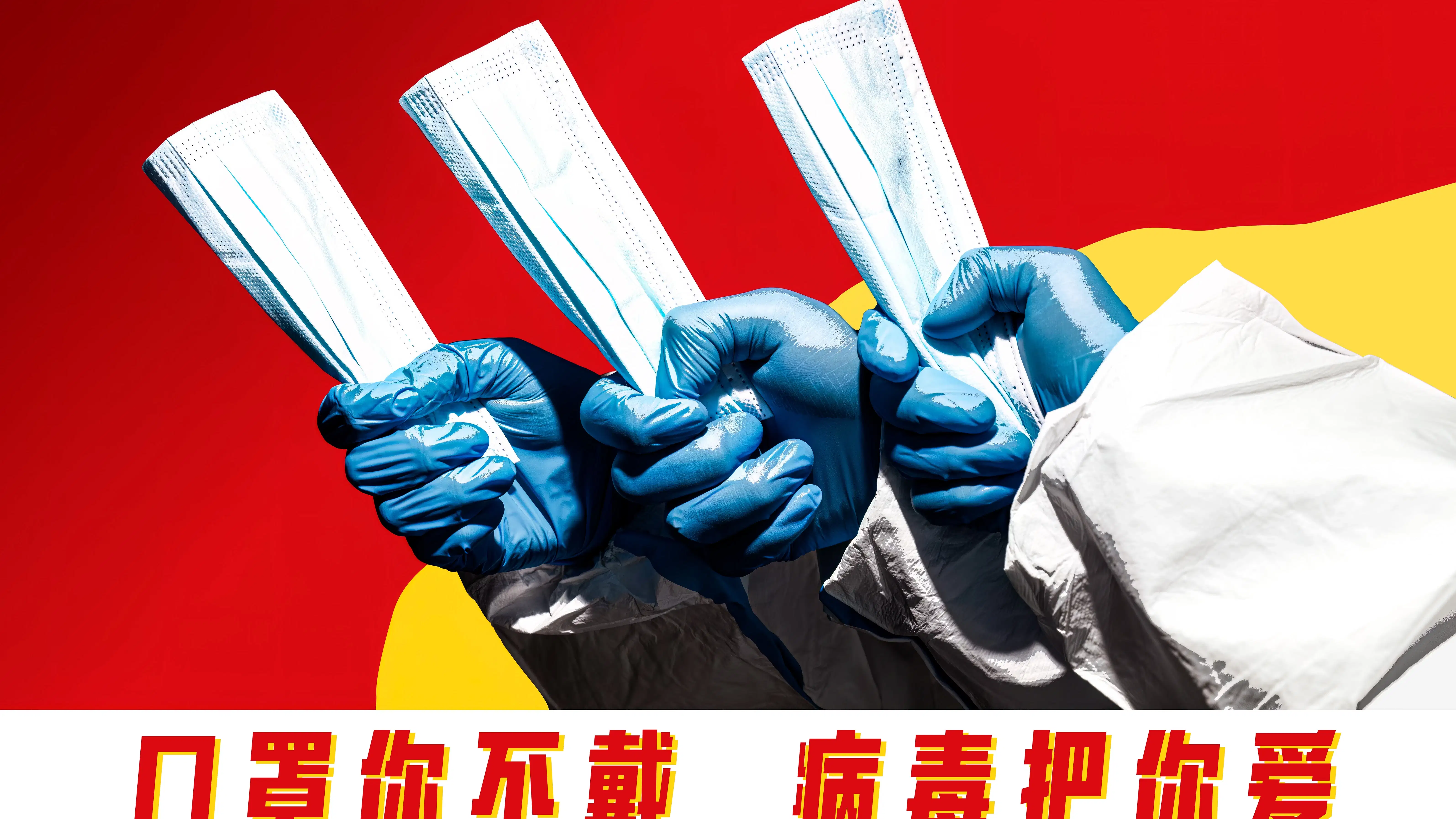 A red propaganda poster with three hands in blue medical gloves each holding a mask, with text along the bottom in Chinese that reads: If You Don't Wear A Mask, The Virus Will Be Obsessed with You."