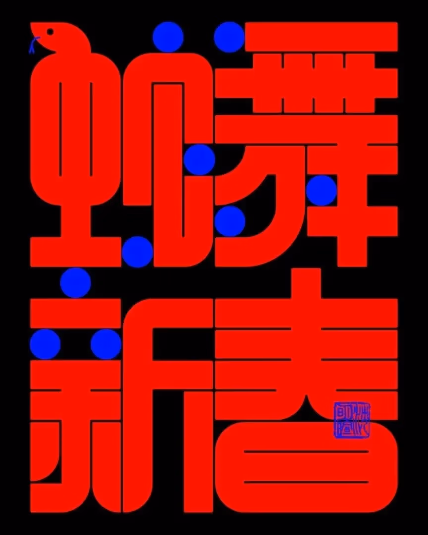 Bold red Chinese characters with stylized snake head, accented by blue dots, on black background. Modern, vibrant design with cultural motifs.